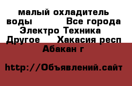 малый охладитель воды CW5000 - Все города Электро-Техника » Другое   . Хакасия респ.,Абакан г.